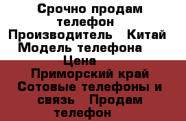 Срочно продам телефон › Производитель ­ Китай  › Модель телефона ­ Xiaomi  › Цена ­ 4 000 - Приморский край Сотовые телефоны и связь » Продам телефон   